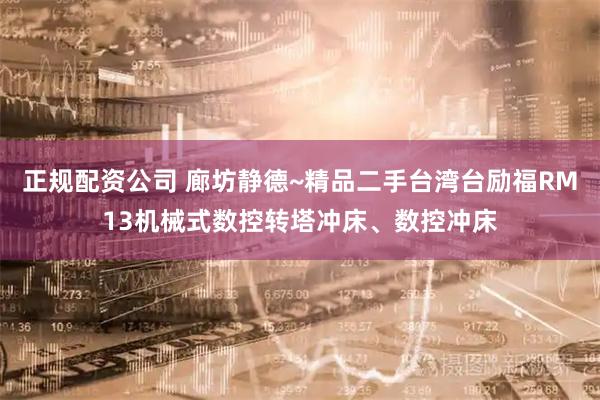 正规配资公司 廊坊静德~精品二手台湾台励福RM13机械式数控转塔冲床、数控冲床