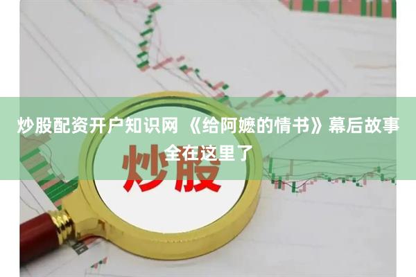 炒股配资开户知识网 《给阿嬷的情书》幕后故事全在这里了
